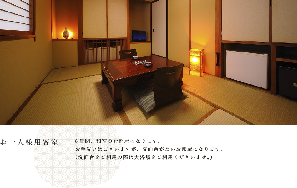 お一人様用和室